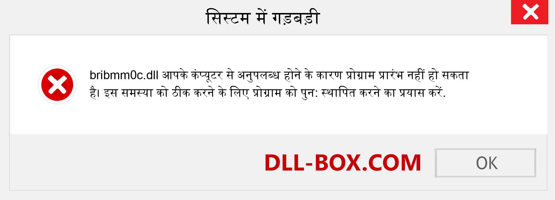 bribmm0c.dll फ़ाइल गुम है?. विंडोज 7, 8, 10 के लिए डाउनलोड करें - विंडोज, फोटो, इमेज पर bribmm0c dll मिसिंग एरर को ठीक करें